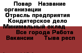 Повар › Название организации ­ Burger King › Отрасль предприятия ­ Кондитерское дело › Минимальный оклад ­ 25 000 - Все города Работа » Вакансии   . Тыва респ.